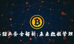 区块链存储业务全解析：未来数据管理的新选择