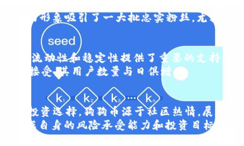   全面解析当今区块链货币：哪些货币值得关注？ / 
 guanjianci 区块链,加密货币,数字货币 /guanjianci 

引言：区块链货币的崛起
在过去的十年中，区块链技术获得了显著的发展，伴随而来的是各种数字货币的出现。每一种货币都承载着特定的功能和价值，吸引了无数投资者的目光。本文将深入探讨当今主要的区块链货币，它们的背后理念、用途以及未来的潜力。

1. 比特币（Bitcoin）
比特币无疑是最有名的数字货币之一，它于2009年由化名中本聪的个人或团体创建。作为第一种去中心化的数字货币，比特币的设计理念是为用户提供一种不依赖于第三方的网络支付方式。它采用了区块链技术，确保交易的安全性和透明性。
比特币的总量被限制在2100万个，这一特性使其被视为数字黄金。投资者通常认为，比特币不仅是一种货币，也是一种价值存储工具。尽管比特币的价格波动较大，但它的市场认可度使得其在全球范围内被广泛接受。

2. 以太坊（Ethereum）
以太坊是一种开放源代码的区块链平台，允许开发者在其基础设施上构建和发布智能合约及去中心化应用（dApps）。在2015年发布的以太坊不仅具有货币功能（以太币，ETH），还为区块链的应用提供了无限可能。
随着DeFi（去中心化金融）和NFT（非同质化代币）的盛行，以太坊的市场地位愈发重要。许多新兴项目都是基于以太坊平台构建的，显示了其灵活性和应用潜力。尽管网络拥塞和高交易费用是其面临的挑战，但是以太坊2.0的推出预计将解决这些问题，提高网络效率和安全性。

3. 莱特币（Litecoin）
莱特币于2011年发布，被称为“比特币的银”，其目标是提供更加快速和便宜的交易服务。莱特币基于比特币的核心理念，但在技术上进行了改进。例如，莱特币的区块生成时间约为比特币的四分之一，使其交易确认更加迅速。
同时，莱特币的算法也与比特币不同，采用Scrypt算法，旨在更好地抵御ASIC矿机的影响，鼓励去中心化的挖矿活动。尽管莱特币在市场中的知名度不如比特币和以太坊，但其稳定性和长期发展使其在数字货币的历史上占有一席之地。

4. 瑞波币（Ripple/XRP）
瑞波币（XRP）是一个旨在为全球支付提供解决方案的数字货币，由Ripple Labs于2012年推出。瑞波的重点在于跨境支付，其网络专门了国际转账的速度和成本。依托于其强大的网络，瑞波能够在几秒钟内完成转账，极大地提高了传统金融系统的效率。
与大多数数字货币不同，瑞波并不完全去中心化，它的创建和管理有一定的中心化特征。这也引起了许多争议，但它与众多金融机构的合作使其在业内得到了广泛认可。

5. 卡尔达诺（Cardano）
卡尔达诺是一个致力于创建可持续的区块链生态系统的项目。其创始人查尔斯·霍斯金森是以太坊的共同创始人之一。卡尔达诺采用的是一种名为“Ouroboros”的创新证明协议，旨在提高网络的安全性和可扩展性。
随着其智能合约功能的推出，卡尔达诺正在吸引越来越多的开发者和项目。尤其是在环保和可持续性方面，卡尔达诺的理念和实践得到了社会的广泛关注。它承诺为用户提供更低的能耗和更高的效率，成为区块链行业的重要参与者。

6. 多链网络（Polkadot）
多链网络是一个旨在连接多个区块链的项目，提供互操作性和扩展性。其创始人为以太坊的共同创始人吉瑞·伍德。多链网络的核心思想是支持不同区块链之间的信息传递和价值交换，致力于创建一个去中心化的网络生态系统。
随着区块链数量的不断增加，数据孤岛现象日益严重。多链网络通过其独特的技术架构，有望解决这一难题，从而在区块链行业占据独特的地位。

7. 狗狗币（Dogecoin）
虽然最初是作为一个玩笑而创建，但狗狗币已经在加密货币市场中占据了一席之地。它以一只可爱的柴犬作为吉祥物，因其社区驱动的文化在社交媒体上迅速获得了高关注度。
狗狗币的优势在于其低交易费用和快速的交易确认时间。尽管其总体价值远低于比特币等主流货币，但它的“友好”和“平易近人”的形象吸引了一大批忠实粉丝，尤其是在年轻用户中间。

8. 塔尔（Tether）
塔尔（USDT）是一种基于区块链的稳定币，旨在保持与美元的1:1汇率。作为市场上最广泛使用的稳定币，塔尔在数字货币交易中的流动性和稳定性提供了重要的支持。
稳定币的出现解决了加密市场波动性大的问题，使投资者可以在数字资产市场内稳定地进行交易。随着各大交易所对塔尔的普遍接受，其用户数量与日俱增。

总结
综上所述，当前的区块链货币众多，各具特色。比特币和以太坊作为引领者，莱特币、瑞波币、卡尔达诺、多链网络等提供了多样化的投资选择。狗狗币源于社区热情，展现了加密货币的文化一面，而塔尔则为市场提供了稳定的价值基础。
在投资这些数字货币之前，了解其背后的技术、背景和市场动态是至关重要的。每一种货币都有其独特的价值和潜力，投资者应根据自身的风险承受能力和投资目标，做出明智的选择。随着区块链技术的不断演进，未来或将会涌现出更多的创新货币，值得每一位对数字经济感兴趣的人持续关注。