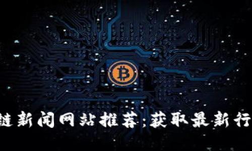2023年美国区块链新闻网站推荐：获取最新行业动态的最佳平台