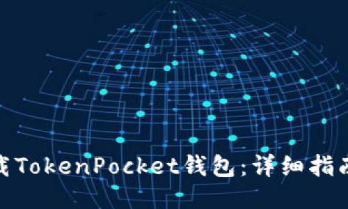 如何下载TokenPocket钱包：详细指南与步骤