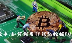 TP钱包PUKE挖币：如何利用TP钱包挖掘PUKE币的全攻