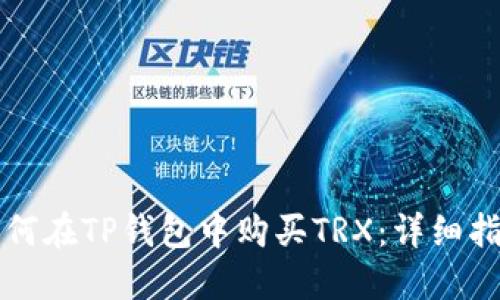 如何在TP钱包中购买TRX：详细指南