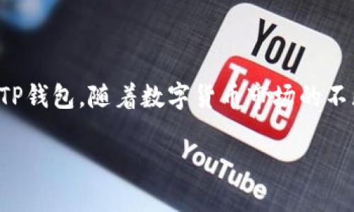 虎符币如何提到TP钱包的详细指南

在数字货币交易的浪潮中，越来越多的用户开始关注如何将自己持有的虎符币提取到TP钱包。虎符币作为一种新兴的数字资产，其快速的流通性和增长潜力吸引了许多投资者的目光。然而，对于新手来说，如何将虎符币安全地转移至TP钱包可能会显得有些复杂。本文将为您提供一份详尽的指南，帮助您轻松实现这一操作。

第一步：准备工作

在进行货币提取之前，首先要确保您已经拥有一个TP钱包。TP钱包是一款支持多种数字货币的移动钱包，其强大的安全性和易用性使其成为众多用户的首选。

接下来，您需要确认您的虎符币已经成功存入您的虎符交易所账户。同时，要了解虎符币的相关信息，包括其提取规定，如最低提取金额、手续费等。

第二步：登录虎符交易所账户

一旦准备工作完成，您可以通过浏览器访问虎符交易所的官网，并使用您的账户信息登录。在这个过程中，请务必确保您的网络连接安全，以避免受到黑客攻击或信息泄露。

成功登录后，您将看到您的资产总览，包括虎符币的余额信息。

第三步：提取虎符币

在账户界面，找到“提币”或“提取”选项。一般情况下，这个选项会与“充值”相对，位于页面的显眼位置。

点击“提币”后，系统会要求您填写相关信息。您需要输入想要提取的虎符币数量，以及TP钱包的地址。务必仔细核对TP钱包地址，因为一旦输入错误，资金将无法挽回。

第四步：确认交易信息

在填写完毕后，交易所将会给您展示一个确认页面。此页面上会详细列出您要提取的虎符币数量、TP钱包地址、手续费等信息。请仔细检查，确认无误后，继续进行下一步。

第五步：验证身份

为保障账户安全，虎符交易所可能会要求您进行身份验证。这通常包括输入验证码、手机验证或二次密码等。这一步骤是十分重要的，确保的是您是本人在进行此项操作。

第六步：完成提币

完成身份验证后，点击“确认”或“提交”按钮，交易所将开始处理您的提币请求。请耐心等待，提币处理时间根据网络状况和交易所的处理速度可能有所不同，一般在几分钟到几小时之间。

第七步：检查TP钱包余额

一旦提币处理完成，您可以打开TP钱包，查看余额是否已更新。通常情况下，TP钱包会快速接收虎符币，并在您的资产列表中显示出来。

常见问题解答

h41. 提币时输入错误的TP钱包地址怎么办？/h4
如果您在提币时错误地输入了TP钱包地址，资金将无法找回。强烈建议您在输入过程中仔细核对，确保信息的准确性。

h42. 提币需要多久能到账？/h4
一般情况下，提币处理时间为几分钟到几小时，具体时间还受网络状况和虎符交易所的处理速度影响。

h43. 提币时手续费是如何计算的？/h4
虎符交易所会在提币时收取一定的手续费，具体手续费额通常在提币页面会有明确提示。建议您提前了解相关费用，以做好资金的合理安排。

总结

完成虎符币提取至TP钱包的过程并不像您想象的那样复杂。只需要按照上述步骤操作，再加上细心核对每一步的输入信息，您便能轻松将虎符币安全地转移至TP钱包。随着数字货币市场的不断发展，掌握这些基础操作会让您在未来的交易中更加游刃有余。如果您在操作过程中遇到任何问题，虎符交易所和TP钱包提供的客服支持将是您最好的助手。

虎符币提取到TP钱包的完整指南