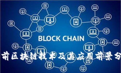 当前区块链技术及其应用前景分析