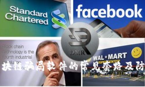 揭露区块链骗局软件的常见套路及防范对策