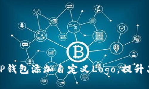如何为TP钱包添加自定义Logo，提升品牌形象