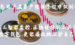 如何确保TP钱包资产安全：用户转移资金的最佳实