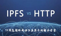 TP钱包转账成功但未显示的解决方案