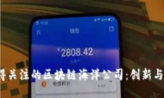 2023年最值得关注的区块链海洋公司：创新与机遇