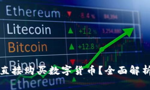 TP钱包能否直接购买数字货币？全面解析与实用指南