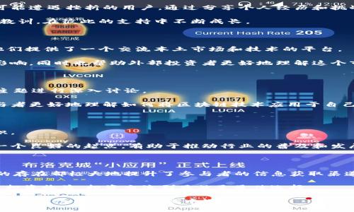   区块链项目交流群的多样类型及其价值探讨 / 

 guanjianci 区块链交流群, 项目讨论群, 加密货币圈 /guanjianci 

引言

随着区块链技术的迅速发展，越来越多的人涌入这一领域，寻求各种信息和机会。在这个过程中，区块链项目交流群成为了重要的沟通渠道。加入这些交流群，不仅可以获取最新的行业动态，还可以与志同道合的人交流，分享经验和想法。根据不同的需求，这些交流群呈现出多样的类型，可以帮助各类用户有效地找到所需的信息。

一、技术讨论交流群

对于研究区块链技术的人士而言，技术讨论交流群提供了一个宝贵的平台。参与者通常是开发人员、技术爱好者和学术研究者。他们在这里探讨各种技术难题，如共识算法、智能合约以及网络安全等方面的问题。

在这样的群组中，成员可以分享自己的技术解决方案，或者就特定的技术瓶颈进行集体讨论。技术交流群的价值在于能够快速获取反馈和建议，从而帮助个人和团队更好地解决问题，提高项目的开发效率。

二、项目投资交流群

随着越来越多的项目上线，投资者的需求也日益增加。项目投资交流群通常聚集了对区块链项目感兴趣的投资者和分析师。在这里，成员们可以共享各种投资信息，包括市场趋势、项目背景分析、团队介绍以及潜在的投资风险。

这种类型的交流群极具价值，因为投资决策往往建立在信息的准确性和时效性之上。参与者可以通过讨论和分享，获取更全面的视角，帮助自己做出明智的投资决策。

三、项目推介交流群

创业者和团队在进行项目开发时，往往需要通过推介来吸引早期投资者和用户。项目推介交流群为创业者提供了展示自身项目的机会，成员可以在群内发布项目介绍、团队背景、发展路线图等信息。

通过这种推介模式，创业团队不仅可以增强项目的曝光率，还能直接获取潜在用户和投资者的反馈。这样的互动对于项目的调整和具有重要意义。

四、市场趋势交流群

市场趋势交流群主要关注区块链行业的动态变化与发展趋势。成员通常为经济学家、市场分析师、投资者等，他们会讨论各种影响区块链市场的因素，包括政策变化、市场供需关系以及技术革新等。

此类型交流群的价值体现在帮助参与者把握行业发展的脉搏，迅速响应市场变化，以便在投资和项目选择上做出灵活调整。对于长期投资者而言，这种信息非常关键，能够帮助他们识别潜在的机会与风险。

五、社区支持交流群

除了技术与投资信息，社区支持交流群为成员们提供了一个情感支持的平台。这样的群组常常吸引那些对区块链充满热情，但在实际操作中可能遭遇挫折的用户。通过分享个人经历和挑战，成员能够互相鼓励，共同进步。

社区支持不仅仅是项目的简单讨论，更多的是关于建立人际关系和支持网络。人们在这里分享各自的成功经验，获得鼓励，同时也分享失败的教训，在彼此的支持中不断成长。

六、区域性交流群

随着区块链的全球化发展，地方性的交流群逐渐兴起。这些群体通常集中于某个特定的地理区域，聚集了该地区的开发者、投资者及用户，为他们提供了一个交流本土市场和技术的平台。

区域性交流群的出现弥补了跨文化沟通的空白，成员可以分享本地的法律法规、市场需求及技术应用情况。这不仅对区域内的项目有着积极影响，同时也帮助外部投资者更好地理解这个市场。

七、行业专题交流群

一些交流群专注于特定的行业主题，如金融、医疗、供应链管理等。这类群组通常是由相关领域的专家、从业人员和研究者组成，他们围绕特定主题进行深入讨论。

行业专题交流群的价值在于，成员们可以学习到行业内的最佳实践和最新趋势，同时也可以获取特定领域内的案例与解决方案。这能帮助参与者更好地理解如何将区块链技术应用于自己的业务中。

八、教育与培训交流群

为了降低入门门槛，教育与培训交流群逐渐受到欢迎。这些群组通常由区块链专家或教育机构主办，旨在帮助新手用户了解区块链的基础知识。

成员可以在这些交流群中学习区块链的基本概念、操作技巧，以及如何参与这一生态系统。这类交流群的存在为希望了解区块链的人提供了一个良好的起点，有助于推动行业的普及和发展。

结论

随着区块链技术不断演进，各种项目交流群也在随之变化。无论是从技术讨论、投资分析，还是从市场动态、社区支持的角度出发，这些交流群的存在都极大地提升了参与者的信息获取渠道。

在选择加入某个交流群时，用户应根据自己的需求进行选择。例如，如果想深入理解技术细节，则选择技术讨论群体会更为合适；而如果目标是投资收益，投资交流群显然是最佳选择。

总之，区块链项目交流群在促进信息交流的同时，也为各类参与者提供了学习和成长的机会。它们成为了一个多元化的交流平台，帮助用户在快速发展的区块链领域中游刃有余。