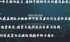   区块链项目交流群的多样类型及其价值探讨 /