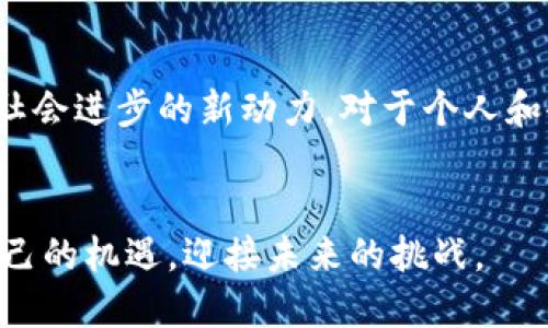   海南区块链平台一览：探索创新与发展的新机遇 / 

 guanjianci 海南区块链, 区块链平台, 区块链应用 /guanjianci 

引言
区块链技术作为一种颠覆性的新兴技术，近年来在全球范围内得到了广泛关注。特别是在中国，随着政策的支持和市场的需求，区块链企业如雨后春笋般涌现。海南作为一个独特的经济特区，不仅在旅游和生态方面取得了显著成就，还致力于成为国内区块链技术发展的重要基地。本文将详细介绍海南现有的主要区块链平台以及它们在创新、应用和市场潜力等方面的表现，为广大读者提供一个清晰的认知和参考。

海南自贸区的区块链政策背景
海南自由贸易港的建立为区块链技术的发展提供了良好的政策环境。政府发布的一系列政策文件，明确支持新兴技术领域的稳步发展，并鼓励企业利用区块链技术实现产业升级。政策的支持为海南的区块链平台提供了必要的资金和资源，使其能够在技术研发和产品落地方面走在前列。

主要区块链平台概述
海南的区块链平台类型多样，各具特色，涵盖了金融、物流、医疗、农业等多个领域。以下是几家代表性的区块链平台，有助于读者深入了解海南在这一领域的发展。

1. 海南链平台
海南链平台是海南省政府主办的区块链技术应用服务平台，旨在通过区块链技术提升政府服务效率和社会治理能力。该平台为各类政务服务提供基础设施，所有交易和数据都可追溯，确保透明度和安全性。此外，海南链还积极推动与国内外创新企业的合作，促进技术的交流与共享。

2. 码上宝
马上宝专注于区块链的金融科技应用，是海南省内较早的一批区块链企业。通过构建一个去中心化的金融服务平台，码上宝提供数字资产交易、支付服务和融资方案。采用智能合约技术，平台能够有效降低金融交易成本，保障交易的安全性与高效性。

3. 海南数字货币交易所
海南还设立了数字货币交易所，致力于为投资者提供一个安全可靠的数字资产交易平台。该交易所不仅支持常见的数字货币交易，还与各大区块链项目合作，为用户提供丰富的交易品种和资讯服务。通过先进的安全措施和完善的客户服务，该交易所吸引了大量用户和投资者。

4. 区块链溯源平台
农产品质量安全问题一直是消费者关注的焦点。海南深知这一点，因此推出了区块链溯源平台，用于追踪农业产品的生产、加工和流通环节。利用区块链的不可篡改性，消费者可以通过扫描二维码了解到产品的详细信息，从而增强对产品的信任感，提高市场竞争力。

海南的区块链应用场景
除了上述平台，海南的区块链应用场景也在迅速扩展。在金融领域，传统金融机构正在积极探索区块链技术的整合，推动包括跨境支付、供应链金融等新型金融服务。在物流领域，通过运用区块链技术，企业能够实现信息共享，提升供应链的透明度和效率。在政务方面，海南省政府也积极利用区块链提升行政服务效率，推动政务服务数字化转型。

优势与未来展望
海南的区块链技术发展并非偶然，一方面得益于政府的推动，另一方面也源于市场对创新技术的迫切需求。在未来，海南将继续发挥自贸区的优势，吸引更多优秀的区块链项目和人才。同时，随着技术的不断成熟以及应用场景的拓展，海南有望在全国乃至全球的区块链发展中占据一席之地。

结论
总的来看，海南区块链平台不仅在技术实现上不断创新，也在积极拓展应用场景，提高市场的认可度。在各类政策的支持下，海南区块链的发展前景广阔，无疑将推动海南的经济发展，成为推动社会进步的新动力。对于个人和企业来说，抓住区块链这一历史机遇，必将对未来的发展产生深远影响。

最后的寄语
无论是区块链的从业人员，还是关注技术发展动向的普通用户，深入了解海南的区块链平台和应用，都是把握未来发展的一个重要步伐。在快速变化的技术浪潮中，希望每个人都能找到属于自己的机遇，迎接未来的挑战。