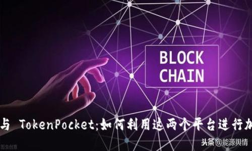 币安智能链与 TokenPocket：如何利用这两个平台进行加密资产管理