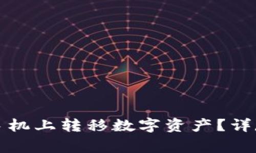 TP钱包如何在新手机上转移数字资产？详尽步骤与注意事项