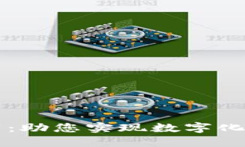 区块链外包公司推荐：助您实现数字化转型的顶尖合作伙伴