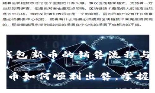 理解 T P 钱包新币的销售流程与技巧

T P 钱包新币如何顺利出售，掌握方法是关键