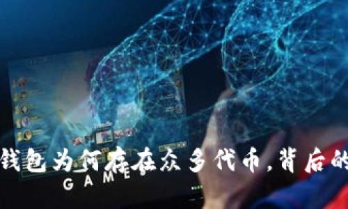 深入分析TP钱包为何存在众多代币，背后的原因及影响