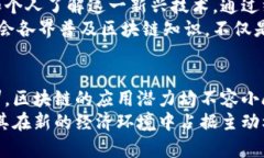 区块链公司业务类型全解析：从金融到供应链的