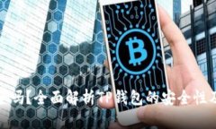 TP钱包安全吗？全面解析TP钱包的安全性及防护措