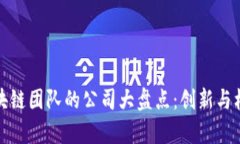 北京区块链团队的公司大盘点：创新与机遇并存