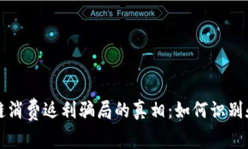 揭开区块链消费返利骗局的真相：如何识别和保护自己