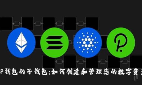 TP钱包的子钱包：如何创建和管理您的数字资产