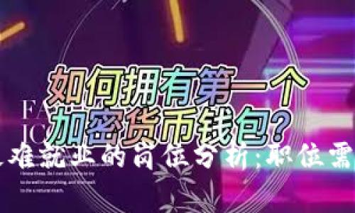 区块链行业最难就业的岗位分析：职位需求与技能挑战