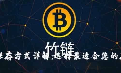 区块链保存方式详解：选择最适合您的存储方案