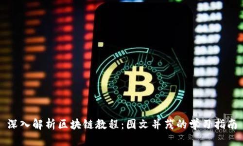 深入解析区块链教程：图文并茂的学习指南