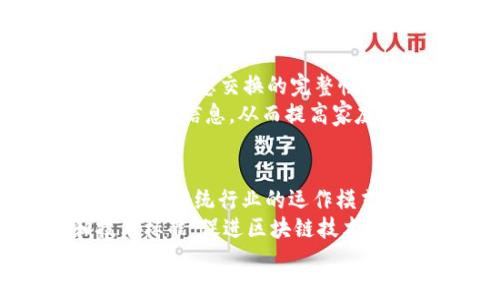    区块链数字应用场景详解：从金融到供应链的全面探索  / 
 guanjianci  区块链, 数字应用, 供应链  /guanjianci 

引言：区块链技术的崛起
近年来，随着数字货币的流行，区块链技术逐渐走入了大众的视野。作为一种分布式数据库，区块链以其去中心化、不可篡改和透明性等独特优势，正在改变各个行业的运行方式。无论是金融、医疗、物流，还是知识产权保护，区块链的应用场景越发广泛，同时也为未来的发展开辟了更多的可能性。

金融行业的革命：数字货币与智能合约
金融领域无疑是区块链技术应用最广泛的场所。比特币、以太坊等数字货币的成功，使得越来越多的投资者和金融机构开始关注这个新的资产类别。通过区块链技术，交易可以在无需中介的情况下快速完成，极大地降低了手续费。
与此同时，智能合约这一概念的出现，进一步拓宽了区块链在金融领域的应用。在传统金融中，合约的执行常常依赖于中介机构。然而，智能合约的执行是自动化的，不仅提高了效率，还降低了人为错误的发生。因此，众多金融机构和创业公司纷纷采用智能合约，进行如借贷、保险等多种服务的创新。

供应链管理的透明化
供应链的复杂性与信息透明度问题一直困扰着各行各业。其中，如何确保产品从生产到消费全过程的可追溯性，成为了提升消费者信任和保障食品安全的一项重要挑战。区块链能够提供一个透明且可追溯的平台，每一笔交易都被记录在链上，任何人都可以查阅，这使得供应链的各方能够实时了解货物的状态。
例如，在食品行业，区块链能够确保产品的来源和加工过程，从而增加消费者的安全感。通过扫描产品上的二维码，消费者可以轻松获取详细的信息，包括生产日期、产地、运输方式等。这样的透明度不仅提升了消费者的信任，也使得企业在面对质量问题时能够迅速响应，减少潜在的损失。

医疗行业的大变革
医疗行业对于数据的安全性和隐私保护有着极高的要求。区块链技术通过其无可篡改的特性，为患者的医疗记录提供了一种安全且透明的存储方式。患者可以根据需求，对自己的数据进行管理，并授权医生进行查看。这不仅保护了患者的隐私权，也提升了医疗服务的质量和效率。
此外，区块链还可以帮助药品追溯，防止假药的流通。通过区块链技术，药品从生产到销售的每一个环节都可以被记录，确保患者购买到的都是合法、合规的药品。无疑，这对于维护公共健康具有重要的意义。

数字版权保护
在数字内容日益泛滥的今天，版权保护已成为一个亟待解决的问题。区块链技术的去中心化特性为数字版权的保护提供了新的解决方案。创作者可以通过区块链上传自己的作品，生成唯一的数字指纹，确保自己对该作品的所有权。此外，智能合约可以自动化处理版权收益分配，保障创作者的合法权益。
例如，音乐产业中的艺术家可以直接通过区块链平台与粉丝互动，获取收益，而无需依赖传统的唱片公司。这种模式不仅提高了创作者的收入，还增强了与粉丝之间的联系。

物联网与区块链的结合
随着物联网设备的普及，区块链技术与物联网的结合成为了一个创新的方向。区块链能够为物联网设备提供一个安全的通信协议，确保设备之间的信息交换的完整性与真实性。当物联网设备产生的数据被记录到区块链上时，这些数据就具备了不可篡改和透明的特征。
在智能家居的场景中，用户可以通过区块链应用将智能设备连接在一起，实现自动化控制。例如，家中的安防系统可以实时监控并记录下所有访客的信息，从而提高家庭的安全性。

总结：未来区块链的无限可能
综合来看，区块链技术的应用场景极为广泛，涵盖了金融、供应链、医疗、数字版权等各个领域。它通过提供透明、安全和高效的数据处理方式，改变了传统行业的运作模式。未来，区块链技术有望继续扩展到更多的领域，推动社会整体的数字化转型。
然而，尽管区块链的前景广阔，依然面临着技术成熟度、合规性和标准化等一系列挑战。各国政府和企业需共同努力，建立合理的法律框架和技术标准，促进区块链技术的良性发展
站在历史的新起点，区块链无疑将作为数字经济时代的基石，继续引领各个行业的创新和变革。