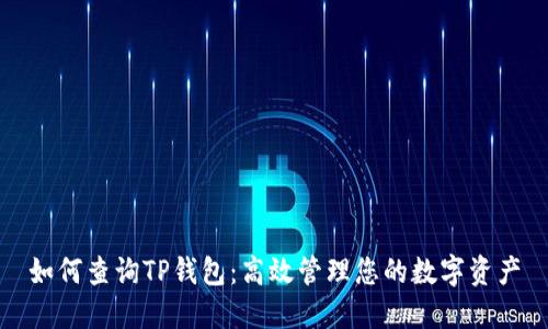 如何查询TP钱包：高效管理您的数字资产