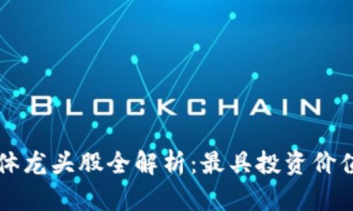 区块链半导体龙头股全解析：最具投资价值的公司推荐