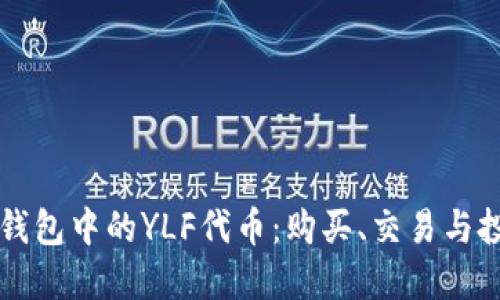 详解TP钱包中的YLF代币：购买、交易与投资指南