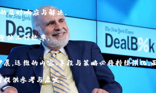   深度剖析区块链运维工作的核心内容与挑战 / 
 guanjianci 区块链运维,区块链管理,区块链技术 /guanjianci 

什么是区块链运维？
区块链运维，即区块链的运维管理，是区块链技术应用于实际项目后，为确保网络稳定运行和数据安全而进行的一系列管理与维护工作。作为一种新兴技术，区块链不仅仅是一个去中心化的数据存储方式，同时还需要完善的运维措施来保障其正常的功能实现。随着区块链技术的迅速普及，各行业纷纷采用区块链解决方案，运维的需求也随之攀升。

区块链运维的主要工作内容
区块链运维的工作内容相对传统IT运维具有其独特的特征，下面将详细探讨其中的几个核心方面。

h41. 节点管理/h4
网络中的每一个区块链节点都扮演着至关重要的角色。节点负责维护区块链的存储和验证，确保数据的完整性和一致性。在运维过程中，首先要对节点进行监测，评估其性能和状态。如果某个节点出现故障，会对整个区块链网络的稳定性产生影响，因此，运维人员需要具备快速排障与维护能力。

h42. 数据备份与恢复/h4
区块链的不可篡改性为数据提供了安全保障，但一旦发生意外，例如系统崩溃或网络攻击，数据的恢复将成为亟待解决的问题。运维人员需要制定合理的数据备份方案，包括定期备份和多地备份，以确保在突发状况下能够快速恢复系统和数据。这类工作深刻影响到区块链的可靠性，直接影响企业的运营。

h43. 安全与防护/h4
在区块链技术的运维过程中，网络安全是重中之重。区块链虽然具有内置的安全机制，但依然面临诸多潜在攻击的威胁，包括51%攻击、重放攻击以及智能合约的漏洞。运维人员需要定期进行安全审核和漏洞扫描，采取必要的防护措施，确保网络和数据的高度安全。

h44. 升级与迭代/h4
随着技术的迭代更新，区块链协议和应用也需不断升级。运维团队需要针对系统的升级版本，进行充分的测试和验证，确保新版本在性能和功能上的改进符合预期，并无额外的安全隐患。此过程不仅要求技术上的专业性，也需良好的项目管理能力，以协调多个部门的配合。

h45. 性能监控/h4
区块链网络的性能直接关系到其可用性。当交易量激增时，系统的处理能力、响应速度以及网络延迟等一切因素都会受到考验。运维人员需利用监测工具实时跟踪网络性能指标，及时发现潜在的瓶颈，进行容量规划与。这项工作需要运维团队对区块链系统有深入的了解与技术积累。

区块链运维面临的挑战
尽管区块链运维显得至关重要，但在实际操作中却面临各种挑战。

h41. 技术复杂性/h4
区块链技术本身的复杂性，使得运维人员必须具备广泛的专业知识。在网络结构、共识算法、智能合约等多方面，运维人员需要对多个领域有相对深入的理解，这无疑增加了人才选拔的难度。

h42. 人才短缺/h4
区块链领域的人才紧缺现象尤为明显。由于其发展历程较短，目前具备全面技术和经验的人才较为稀缺。这给区块链技术的普及与发展带来了障碍，企业在组建运维团队时往往难以找到合适的人选。

h43. 法规遵循/h4
随着区块链技术的广泛应用，其合规问题也逐渐突显。不同国家和地区对数据监管和隐私保护有不同的法律法规，运维团队需要在保持区块链创新性的同时，确保运营行为符合当地的法律要求。这不仅考验技术能力，同时也需要法律知识的支撑。

优质区块链运维的标准
为保证区块链技术高效、安全地实施，优质运维团队应该遵循一些标准。

h41. 标准化流程/h4
建立标准化的运维流程，制定清晰的服务质量指标，有助于提升运维效率和保证服务质量。在进行节点管理、数据备份和安全监控等关键环节时，要有详细的操作手册和应急预案，以确保应对不时之需。

h42. 多层次监控机制/h4
运维团队应当建立多层次的监控机制，涵盖网络、节点、数据、应用等各个层面。实时监测与历史数据分析结合，有助于甄别潜在风险与问题，以实现最终的及时响应与解决。

h43. 跨团队协作/h4
区块链运维不仅仅是一个团队的工作，通常需要与开发团队、法务团队甚至市场营销团队进行深入合作。有效的沟通能大幅降低误解与信息孤岛，提升整体工作效率。

结论
区块链运维工作的重要性不言而喻。它不仅关乎技术的顺利运行，更对整个企业的业务发展产生深远影响。随着区块链技术的不断进步和应用场景的扩展，运维的内容、手段与策略必将持续演化。面对众多挑战，优秀运维团队的建设将成为企业获得竞争优势的关键所在。

在这个技术与业务交融的新时代，各方力量需要共同努力，推动区块链技术的健康与可持续发展。希望以上对区块链运维工作的阐述能够为相关从业者提供参考与启发。