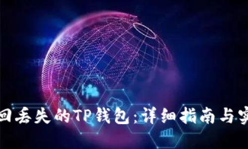 如何找回丢失的TP钱包：详细指南与实用技巧