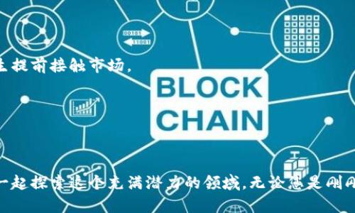   区块链专业学校推荐：学习区块链技术的理想之地 / 
 guanjianci 区块链专业, 区块链学校, 学习区块链技术 /guanjianci 

引言
随着区块链技术的迅猛发展，各行各业都开始认可和应用这一新兴技术。作为一种去中心化的记账技术，区块链在金融、供应链、医疗等领域展现了巨大的潜力。为了适应这一不断变化的市场需求，区块链专业的学校也应运而生。本文将带您走入区块链专业的校园，探索一些在这一领域享有声誉的学校。

为什么选择区块链专业学校？
选择一所优秀的区块链专业学校，不仅能为您的职业生涯奠定基础，更能帮助您掌握业界最前沿的知识和技能。在这里，学生们不仅能学到理论知识，还能通过实践项目、实习课程等方式，获得宝贵的实操经验。随着企业对区块链人才的迫切需求，专业的区块链学校成为了许多同学心目中的理想选择。

国内区块链专业学校推荐
在中国，多所高校设立了区块链课程或专业，培养专业人才。以下是一些较为知名的院校，供您参考：

h4清华大学/h4
清华大学作为中国顶尖的高等学府，早在区块链技术初现端倪时，就开始着手研究。清华的区块链课程涵盖了理论与实践，学生能通过项目实践深入理解区块链技术的应用。在此学习，您不仅能掌握技术，还能拓展人脉。

h4北京大学/h4
北京大学的区块链课程融合了金融科技等多个领域的知识，尤其注重与实际应用相结合。学生在学习的过程中，可以参与实验室的实际项目，获取真实的市场反馈和经验。

h4复旦大学/h4
复旦大学开设的区块链专业，尤其强调技术的创新性与市场的前瞻性。通过参与各类国际会议和讲座，学生们有机会与业内专家直接交流，吸取他们的经验和教训。

h4上海交通大学/h4
这所学校率先引入了区块链在工程和管理领域的应用课程。他们致力于培养能够将区块链技术与现实场景结合的人才，让学生能够在未来的职业生涯中掌握多样化技能。

国际区块链专业学校推荐
除了国内优秀的院校，国际上也有多所学校在区块链领域做得相当出色：

h4麻省理工学院（MIT）/h4
麻省理工学院以其卓越的科技和工程教育而闻名，他们开设的区块链及数字货币课程在全球均享有盛誉。MIT的课程强调创新，培养学生的分析能力和解决问题的能力，确保他们能够在快速变化的技术领域中脱颖而出。

h4斯坦福大学/h4
斯坦福大学还提供跨学科的区块链课程，注重技术与法律、合规等领域的结合。学生们会在团队项目中合作，探讨区块链技术的多重应用，充分提升他们的综合素质。

h4新加坡国立大学（NUS）/h4
新加坡国立大学在亚洲的区块链教育中也占有重要地位。他们的区块链课程与国际ITU等机构合作，提供全球顶尖的教育资源，为学生营造了良好的学习环境。

选择合适的区块链专业学校的考虑因素
当您在选择区块链专业学校时，不妨考虑以下几个方面：

h4师资力量/h4
师资力量往往直接影响到课程的质量。一所学校的教授是否具备丰富的行业经验，是否参与过相关的研究项目，都将直接影响您的学习体验。

h4课程设置/h4
课程的设置是否符合您的职业规划也很重要。您可以查看学校的课程大纲，了解所涉及的领域是否涵盖您的兴趣和职业方向，确保课程内容能够为您的未来职业发展提供支持。

h4行业合作与实习机会/h4
与业界企业的合作可以为学生提供更多实习和就业机会。寻找那些与区块链相关企业保持紧密联系的学校，这样可以更好地帮助您进入行业。很多学校会组织实习项目和实训课程，让学生提前接触市场。

h4校园文化与社群/h4
校园文化和学习氛围也是影响学习的重要因素。选择那些积极营造创新和探索精神的学校，可以使您更好地融入学习环境，提升个人能力。

结语
随着区块链技术在各个行业的广泛应用，选择一家优秀的区块链专业学校将是您职业道路上的一个重要步骤。通过在这些学校的学习，您不仅能获得前沿的技术知识，还能够和同道中人一起探索这个充满潜力的领域。无论您是刚刚开始接触区块链，还是想要深化自己的理解，都可以找到适合您的专业课程。选择适合自己的区块链专业学校，规划好学习路线，迈出通往未来的一步，让我们一起迎接区块链时代的到来。