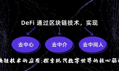 区块链技术的应用：探索现代数字世界的核心驱动力