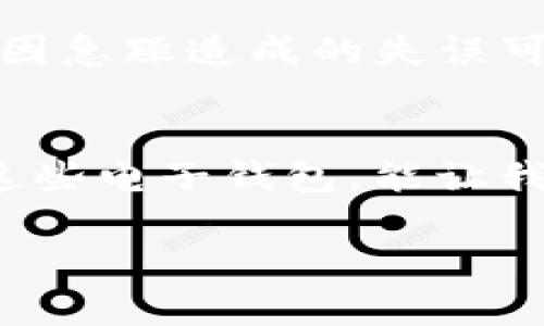   T P钱包转错账能追回吗？详细解析与处理技巧 / 

 guanjianci T P钱包, 转错账, 追回 /guanjianci 

引言
在当今数字化时代，虚拟货币和电子支付日益成为人们生活的重要组成部分。尤其是T P钱包，凭借其操作简单、转账迅速的特点，吸引了越来越多的用户。然而，有时候一时的疏忽，可能导致转账错误，让人感到无比沮丧。那么，T P钱包转错账能否追回呢？在接下来的内容中，我们将深入探讨这个问题，帮助用户了解如何应对转错账的风险。

1. T P钱包简介
T P钱包是一款广受欢迎的电子支付工具，为用户提供便捷的转账、支付和存储功能。它的操作界面友好，使得无论是年轻人还是年长者，都能轻松上手。用户不仅可以随时随地进行资金划转，还可以通过各种渠道购物、缴费，甚至进行投资。虽然T P钱包极大地方便了生活，但一旦出现转账错误，如何处理便成为了用户最为关心的问题。

2. 转错账的常见情形
人们在使用T P钱包时，转账错误的情况并不少见。诸如输入错误的金额、选择了错误的收款人、资金转账到未实名认证的账户等情况都是可能的。尤其在聚会、高压的工作环境中，匆忙的操作非常容易导致失误。此外，网络环境的干扰也可能让用户误操作，比如在信号不稳定的情况下发送转账请求，造成了转账目的地的混乱。

3. 能否追回转错账？
对于转账后的资金能否追回这个问题，答案往往是不确定的。在许多情况下，资金一旦转入目标账户，银行及相关机构是很难进行撤销的。这主要取决于几个因素，包括:收款账户的性质、转账的性质及时间等。如果目标账户是他人的银行账户，追回的难度则更大，因为一旦资金被提取，不但涉及个人隐私，还可能涉及到银行的合规性质。

4. 如何提高追回的可能性？
虽然追回转错账的可能性并不是很高，但用户仍然可以采取一些措施来提高成功率：
ul
  listrong尽早联系服务商:/strong 在发现转账错误后，应立即联系T P钱包的客服。越早行动，追回的可能性越大。客服会根据具体情况采取措施，尽可能帮助用户追讨资金。/li
  listrong提供详尽的信息:/strong 当用户联系到客服时，提供转账的细节，如时间、金额、对方账户等信息非常重要。这将有助于客服进行追踪和处理。/li
  listrong关注合法流程:/strong 在某些情况下，用户可能需要提供身份信息或填写相应的法律文件。确保遵循所有规定以正规渠道进行申请，这一方面能增强追回的机会。/li
/ul

5. T P钱包的安全使用技巧
为了减少转错账的问题，用户在使用T P钱包时可以遵循一些安全使用技巧：
ul
  listrong信息核实:/strong 在进行转账前，务必核实收款人的账户信息，确保与其保持一致。很多时候，简单的一次核对就能避免损失。/li
  listrong熟悉功能:/strong 掌握T P钱包的关键功能，学习如何进行安全的设置，比如启用双重验证、设置转账限额等。/li
  listrong留存记录:/strong 将每次的转账记录保存好，方便日后查询。如在未专门记录的情况下，回溯信息会变得复杂。/li
/ul

6. 遇到转账错误怎么办？
在遇到转账错误时，应该按照以下步骤冷静处理：
ol
  li立即确认错误，确保确实转错了账。/li
  li收集错误转账的所有相关证据，包括支付截图、聊天记录及收款账户的相关信息。/li
  li迅速联系T P钱包的客服，提供所有必要的信息，并请求帮助。/li
/ol

7. 预防为主，时刻保持警惕
仍然建议用户在进行数字支付时要保持警惕，尤其是在大耳朵、特别聚会期间时。准备一个清晰的付款清单，并时常提醒自己核实。通过合理安排时间和行为，减少因急躁造成的失误可能性。真正做到未雨绸缪，享受电子支付所带来的便利。

总结
在使用T P钱包等数字支付工具时，转错账的情况虽时有发生，但通过及时沟通、合法请求及加强安全意识，用户仍然可以提高资金追回的可能性。未来，有效使用这些电子钱包，能让我们在繁忙生活中获得便捷的服务，而不必担心因小失误导致经济损失。在这数字时代，不论是支付亦或其他，始终保持冷静和警惕，才能保证金钱安全与合规使用。

希望本篇文章能为您提供有效的信息与建议，使得您在未来进行数字转账时，愉快无忧。