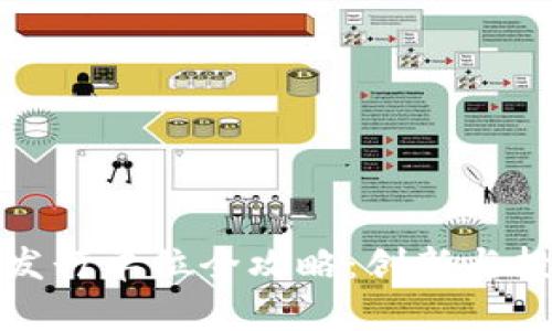 生态区块链发行单位全攻略：创新与投资的新机遇