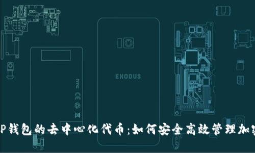 探索TP钱包的去中心化代币：如何安全高效管理加密资产