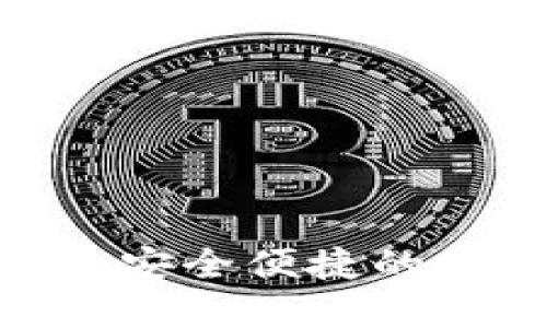 TP钱包支持LUNA：安全便捷的数字资产管理方式