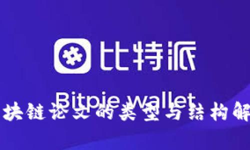 区块链论文的类型与结构解析