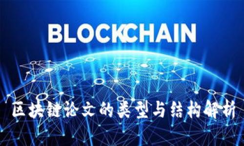 区块链论文的类型与结构解析
