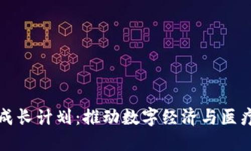 区块链健康成长计划：推动数字经济与医疗健康的融合