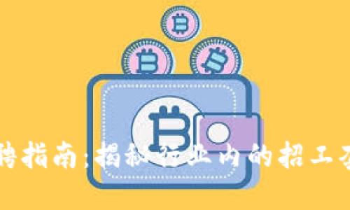 区块链招聘指南：揭秘行业内的招工套路与技巧