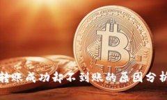 TP钱包跨链转账成功却不到账的原因分析及解决方