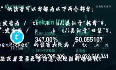 ＂TokenPocket＂ 的读音可以分解为以下两个部分：
