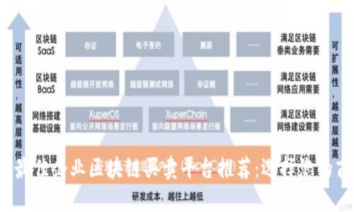 2023年最佳企业区块链买卖平台推荐：选择您的商业未来