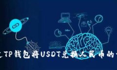 如何通过TP钱包将USDT兑换人民币的详细指南